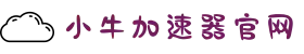 小牛加速器官网 | 高速稳定，自由上网体验